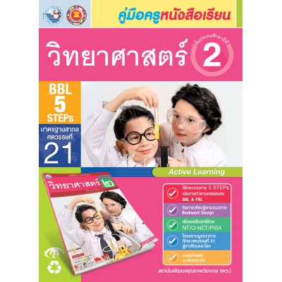 คู่มือครู หนังสือเรียนวิทยาศาสตร์ ป.2